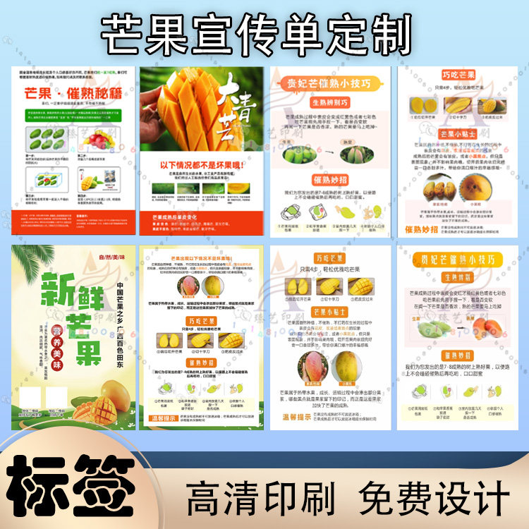 定制芒果宣传单设计小台芒海报贵不干胶/标签