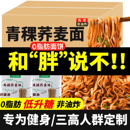 0脂肪减代餐青稞荞麦面糖友主食