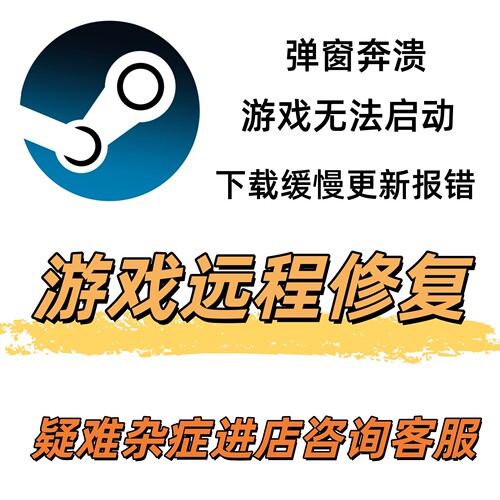 STEAM游戏修复故障远程问题解决