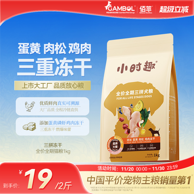 佰萃狗粮小时趣三拼全价狗狗冻干粮小型犬大型犬1kg麦富迪同源