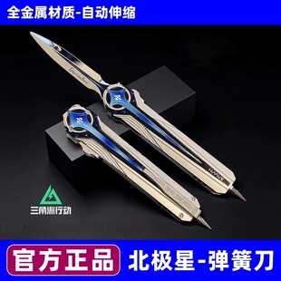三角洲行动周边北极星刀信条模型怜悯折叠刀合金伸缩弹刀金属玩具