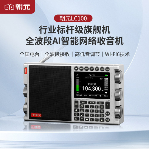朝元LC100全波段智能网络收音机