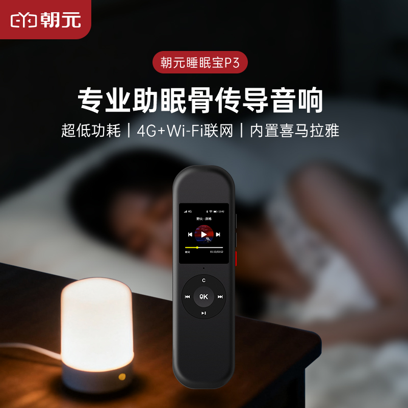 朝元睡眠宝P3高音质骨传导白噪音枕下助眠减压便携蓝牙音箱不扰人