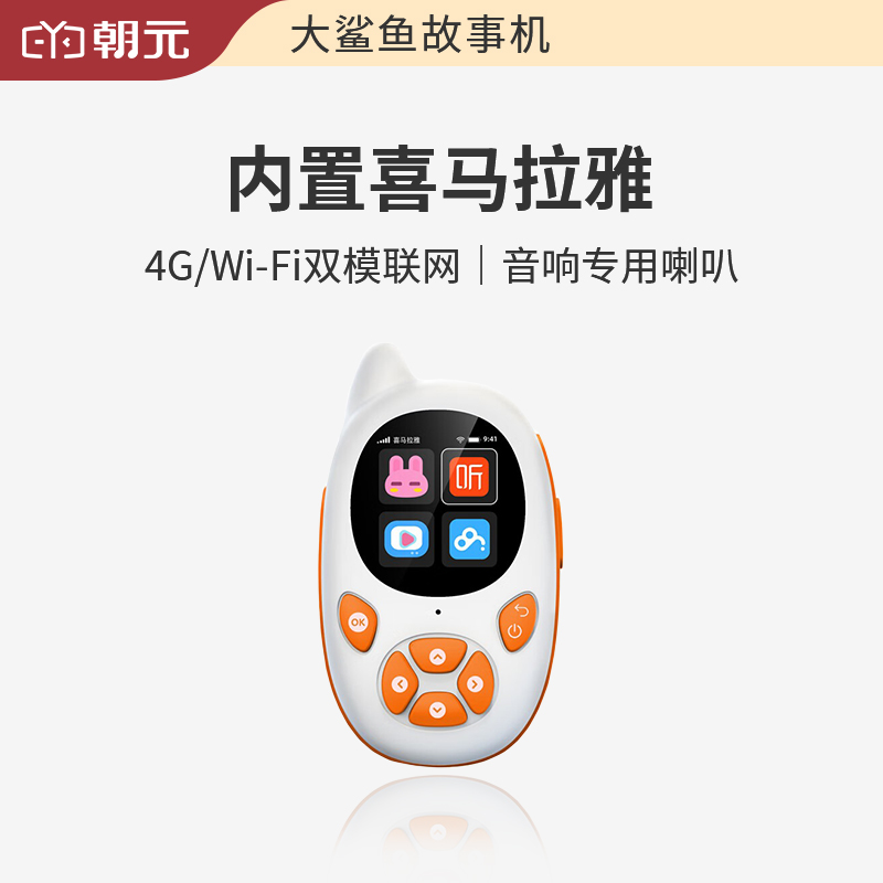 朝元故事机4G/WiFi联网喜马拉雅