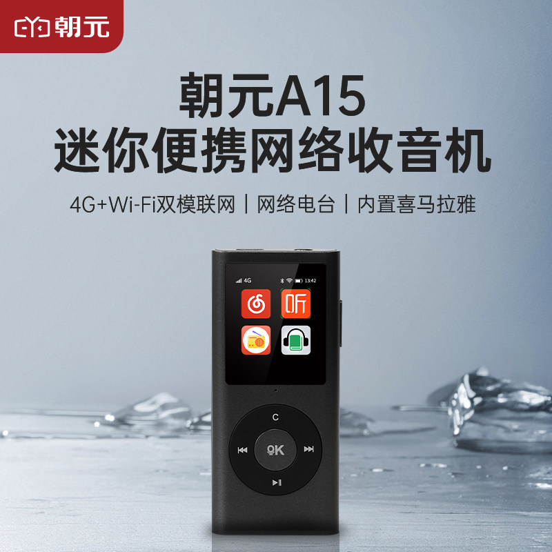 朝元A15便携网络收音机随身听4G+Wi-Fi联网触屏+按键内置喜马拉雅