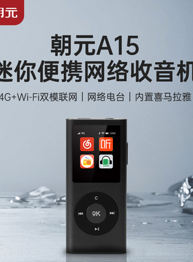 朝元A15便携网络收音机随身听4G+Wi-Fi联网 触屏+按键 听喜马拉雅