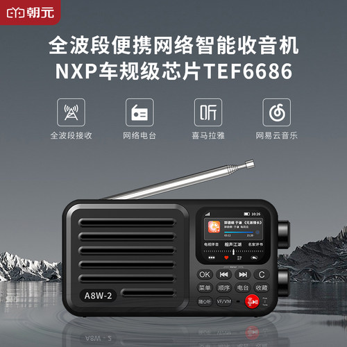 朝元A8W2代6686全波段网络收音机