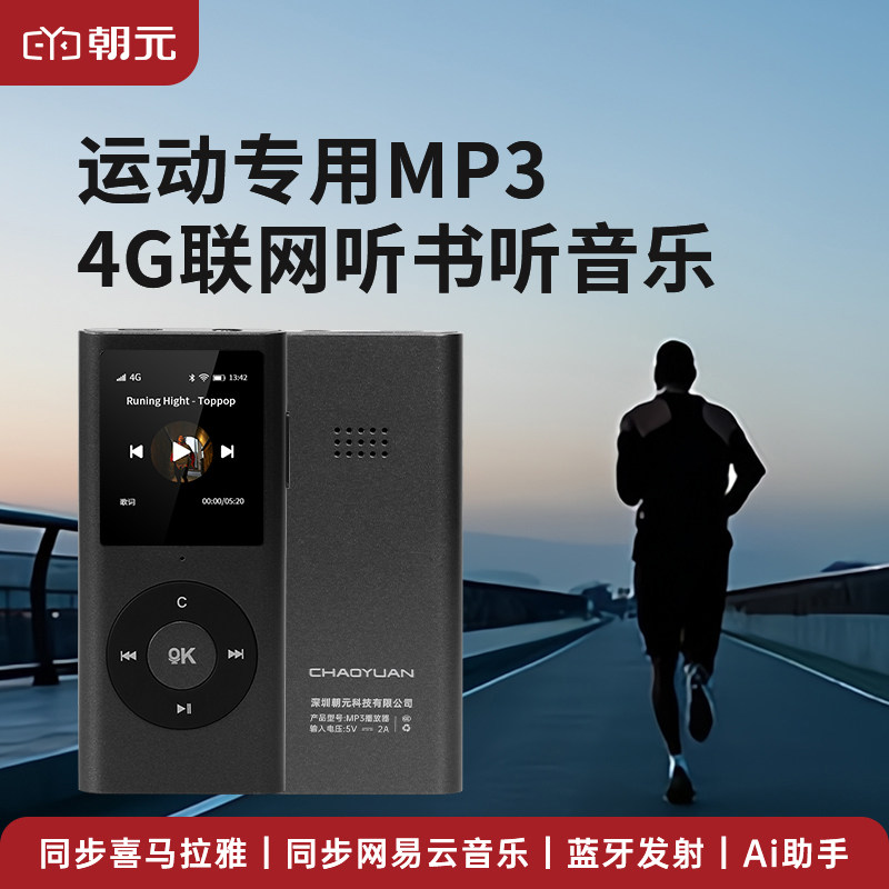 朝元mp3随身听跑步神器4G/Wi-Fi 触屏+按键 听喜马拉雅