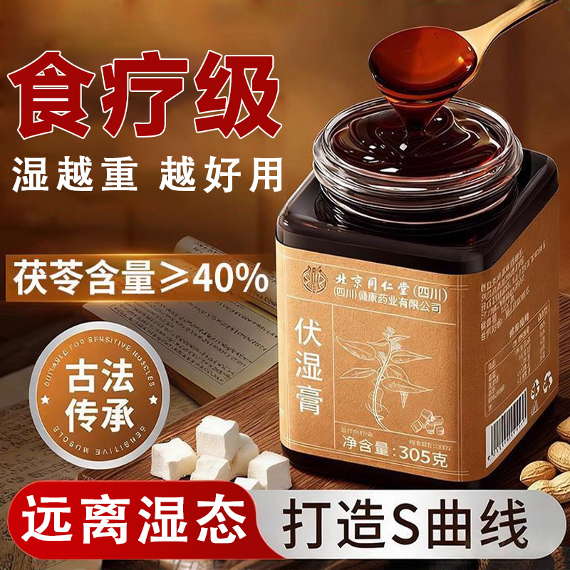 北京同仁堂茯苓膏调理脾胃去祛湿气除湿薏仁伏湿膏养生膏官方正品