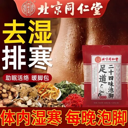 北京同仁堂艾草三伏天泡脚的药包祛寒湿非去湿气助睡眠排毒足浴包