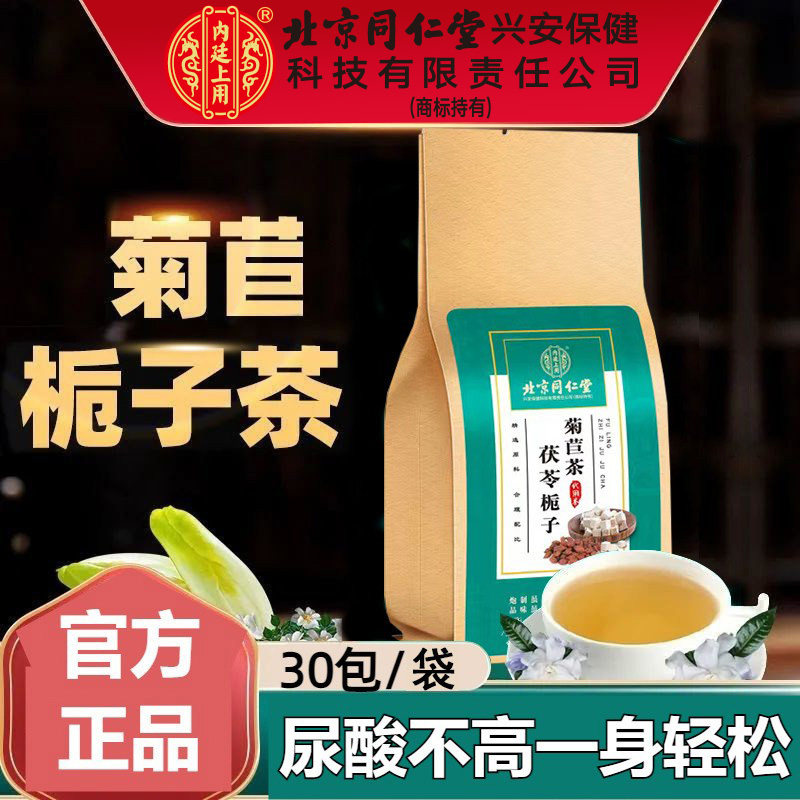 北京同仁堂内廷上用菊苣栀子茶非高茶桑叶排桑叶养生茶官方正品