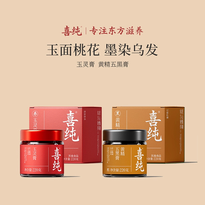 喜纯玉灵膏黄精五黑膏西洋参双补龙眼肉桑椹养黑米发黑芝麻养生膏