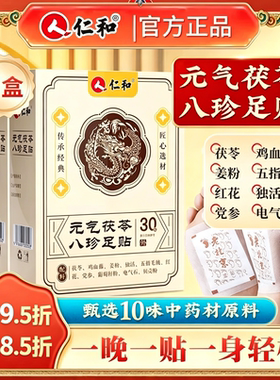 仁和元气茯苓八珍足贴五指毛桃祛去湿气体内寒老北京足贴官方正品
