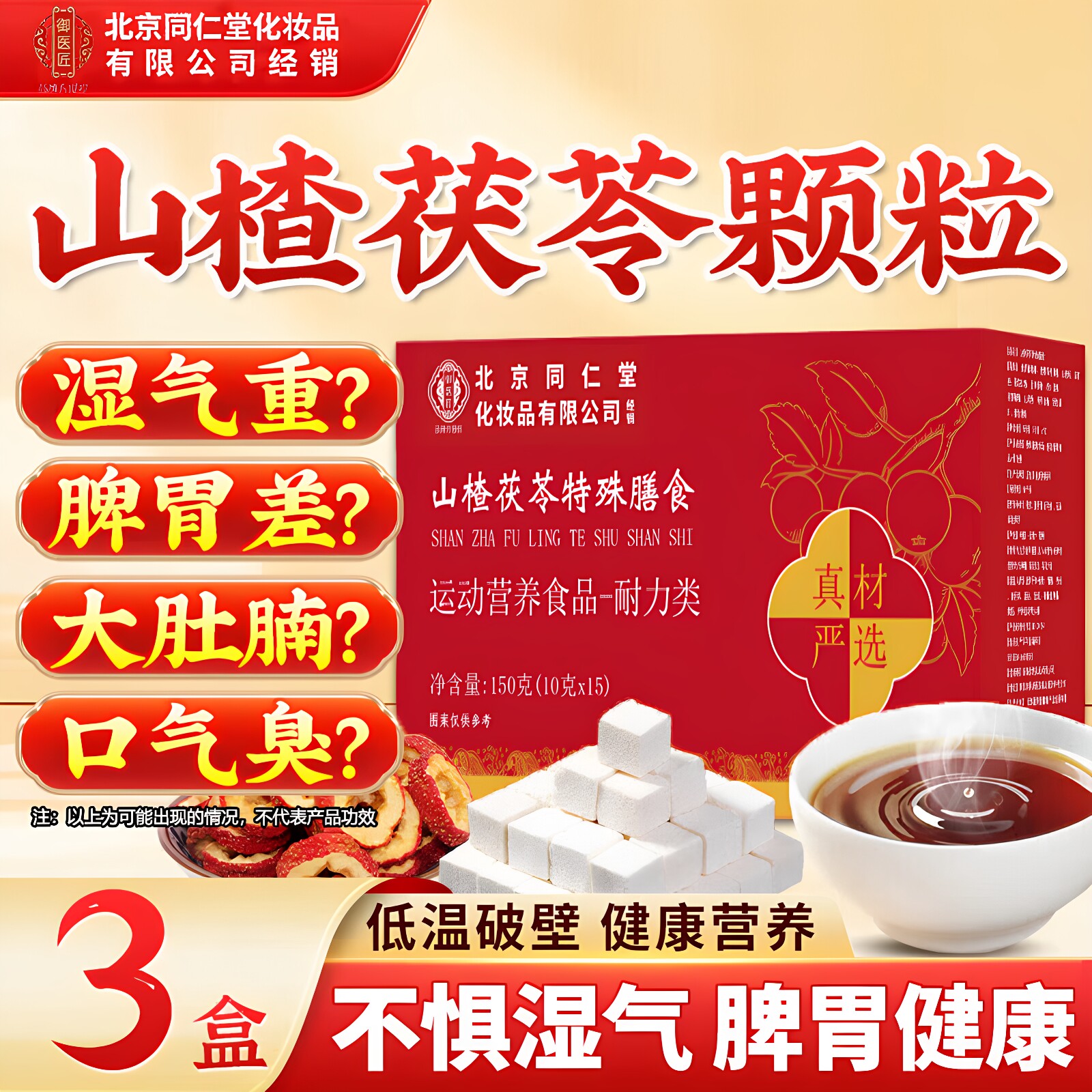 北京同仁堂山楂茯苓颗粒特殊膳食无糖祛湿气健脾养生茶包官方正品
