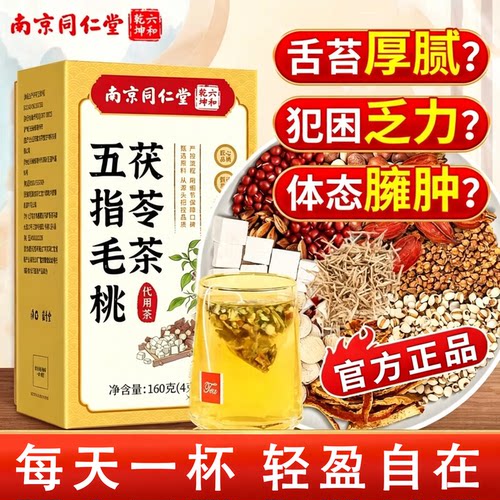 南京同仁堂五指毛桃茯苓茶炒熟祛除湿健脾胃调理去体内气湿养生茶