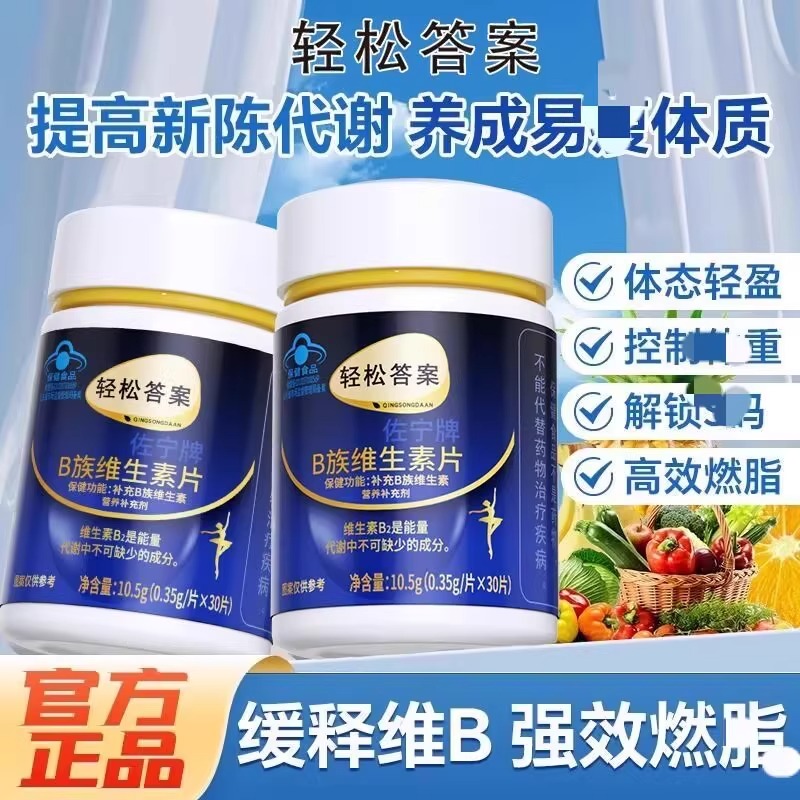轻松答案多种B族维生素复合片正提高新陈代谢燃脂排油官方正品