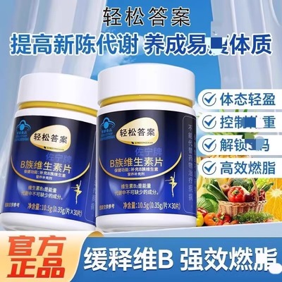 轻松答案多种B族维生素复合片正提高新陈代谢燃脂排油官方正品