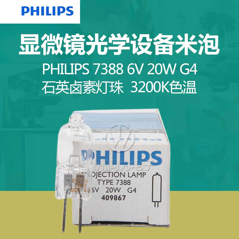 PHILIPS飞利浦7388 6V20W G4卤素显微镜灯泡光学仪器卤钨米泡灯珠