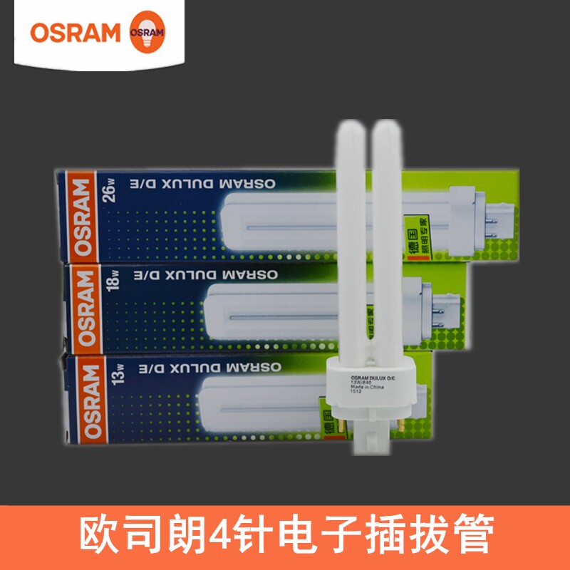 OSRAM欧司朗4针2U插拔管紧凑型节能荧光灯