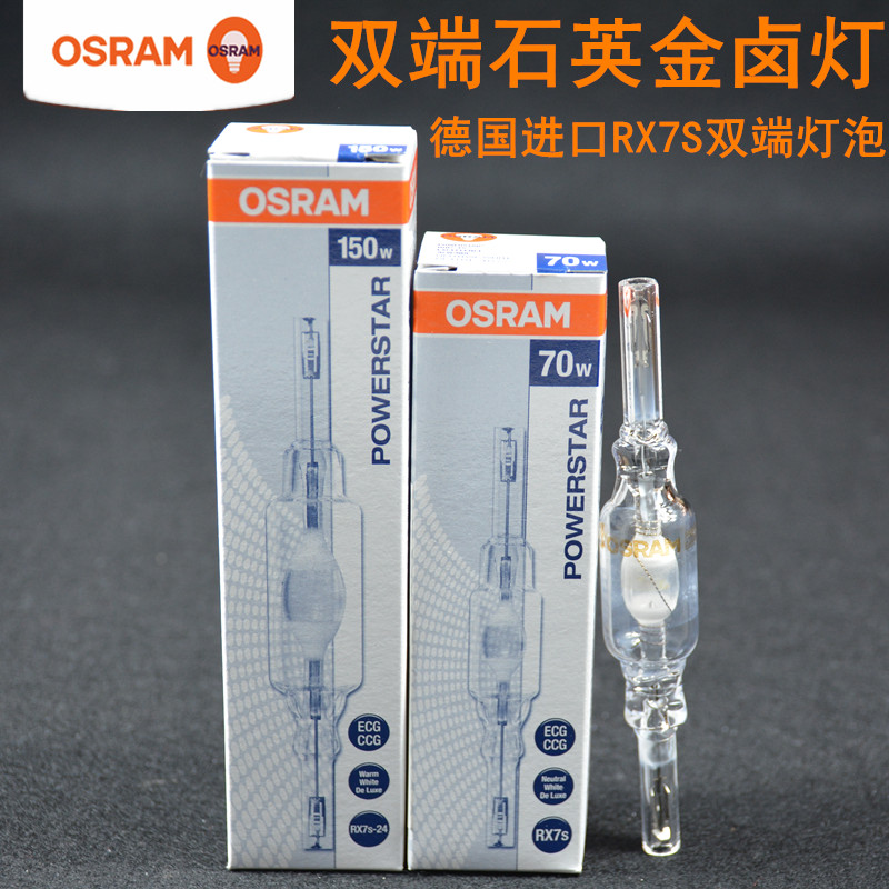 欧司朗OSRAM双端金卤灯管HQI-TS 70W/150W投影仪养水草光源