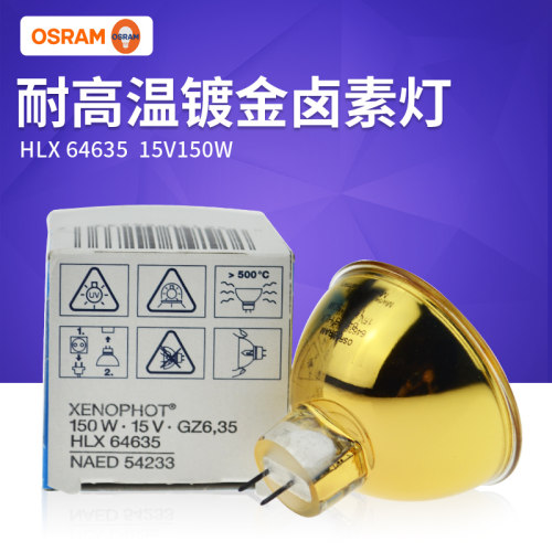 欧司朗金杯64635 15V150W卤钨加热灯泡 GZ6.35渡金投影仪灯杯泡