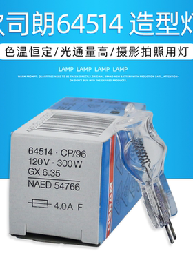 欧司朗64514 120V300W造型灯120V250W摄影灯泡舞台闪光灯泡GX6.35