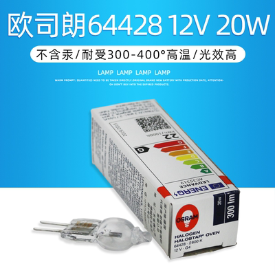 欧司朗烤箱灯泡64418 12V10W耐高温烤炉灯泡蒸烘焙箱灯64428 20W