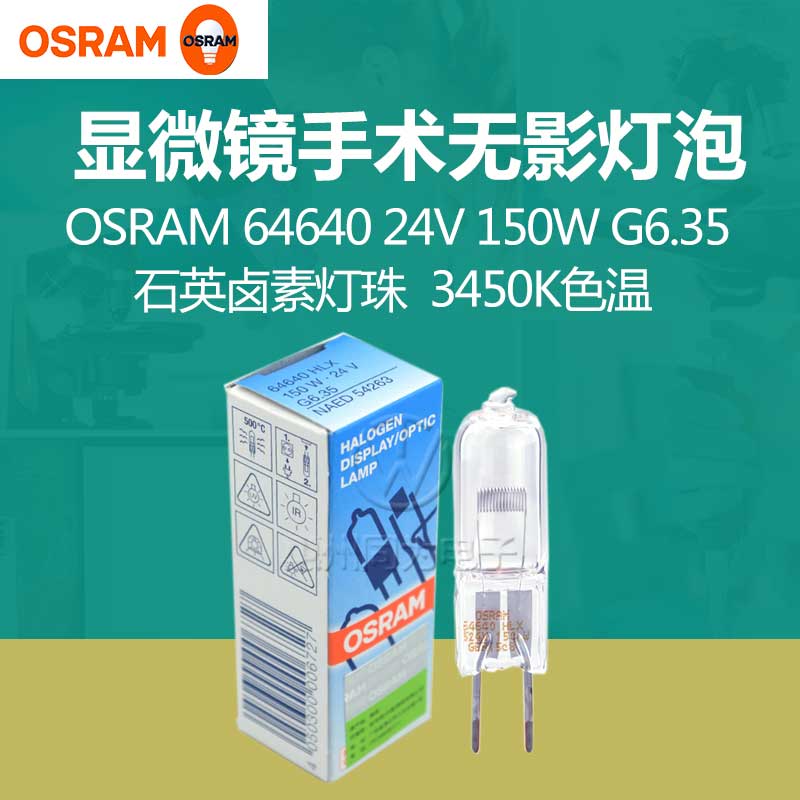 OSRAM欧司朗64640 三丰投影仪灯泡24V150W显微镜卤素灯泡灯珠