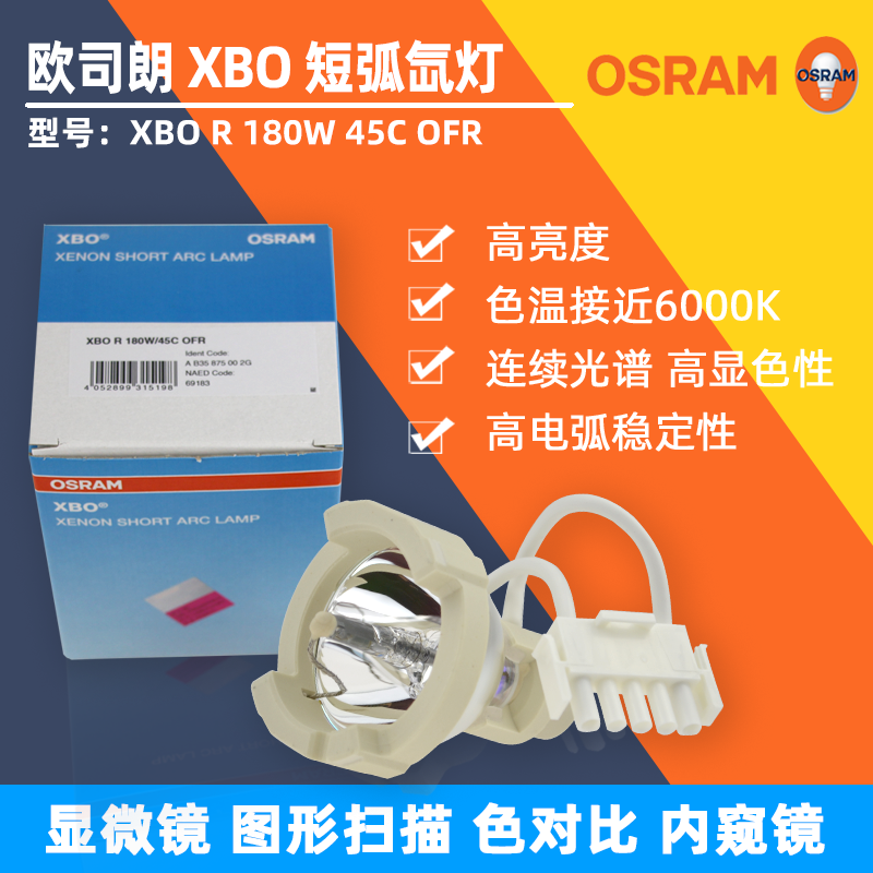 欧司朗180W氙灯XBO R 180W/45C OFR冷光源灯泡XBO 100W内窥镜灯泡