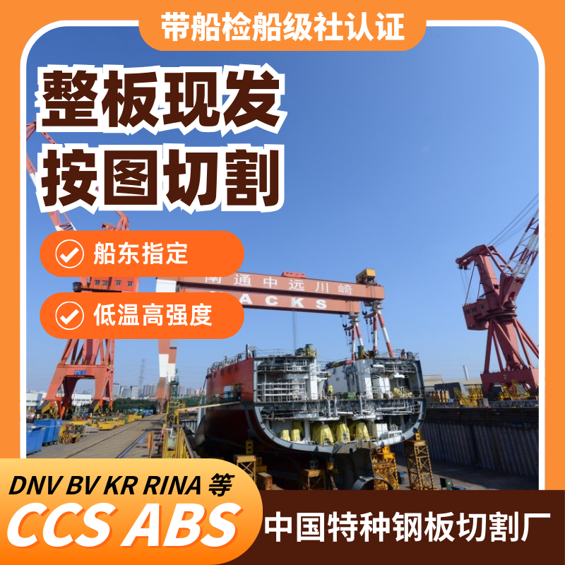 中国CCS船级社认证美国ABS劳氏LR法国BV日本NK挪威DNV钢板零切割
