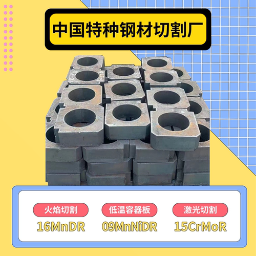 整板零售16MnDR低温容器钢板15CrMoR毛坯下料09MnNiDR异形切割