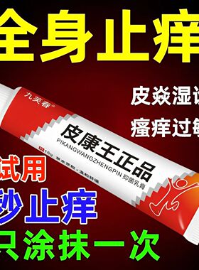 皮康王老牌子正品止痒皮肤瘙痒药去止痒根疹湿外用顽固皮炎