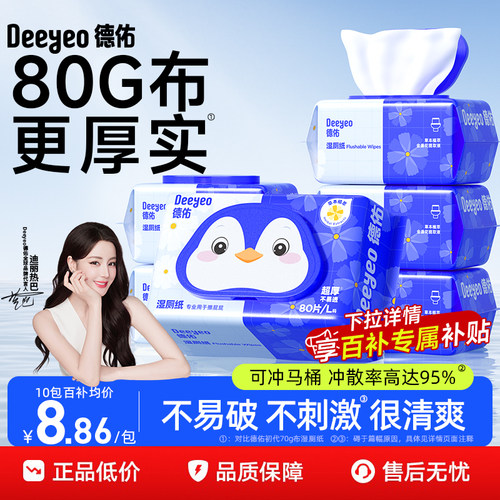 德佑湿厕纸加厚不透&速干更清爽