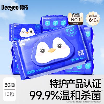 德佑王牌湿厕纸加大加厚划算装