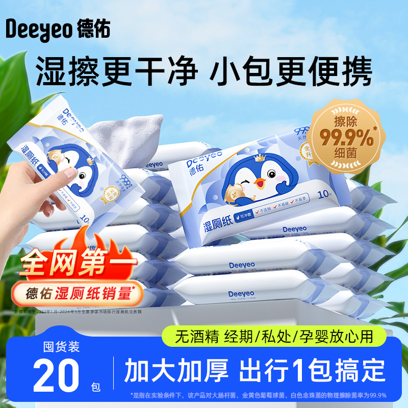 德佑10便携小包湿纸巾洁厕湿巾