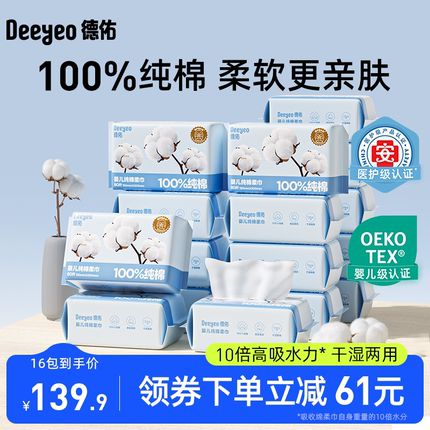 德佑婴儿纯棉柔巾洗脸巾宝宝擦脸巾儿童洁面巾干巾湿巾全棉16包