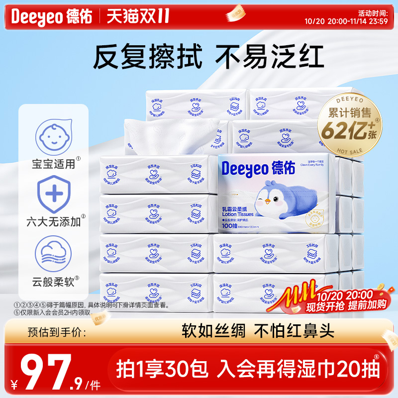 德佑云柔巾宝宝乳霜纸保湿柔纸巾