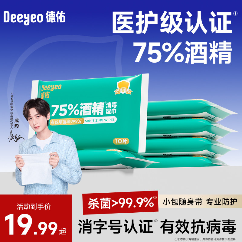 德佑75%酒精杀菌湿巾纸小包便携式随身装儿童杀菌湿纸巾单独包装,洗护清洁剂/卫生巾/纸/香薰,常规湿巾,淘宝优惠券,粉丝福利购,淘宝优惠卷