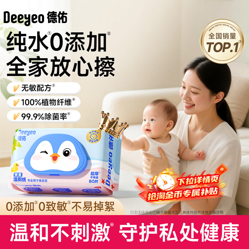 【顺手买】德佑婴童湿厕纸孕妇儿童专用湿厕巾洁厕湿巾清洁湿巾,洗护清洁剂/卫生巾/纸/香薰,衣物去污湿巾,淘宝优惠券,粉丝福利购,淘宝优惠卷