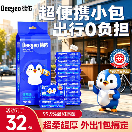 德佑便携迷你湿厕纸随身携带款