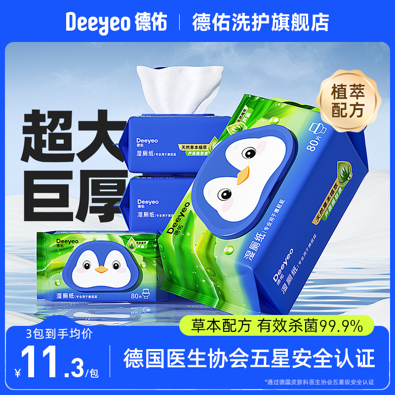 德佑湿厕纸5秒速干清爽加厚不透