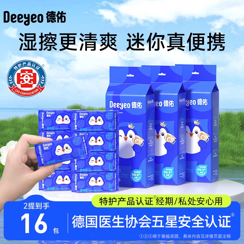 【顺手买】德佑迷你湿巾小包便携手帕纸湿巾随身装手口清洁湿巾纸