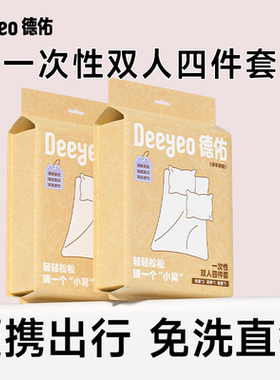 德佑一次性床单被罩枕套火车卧铺酒店旅行睡袋床品四件套便携浴巾
