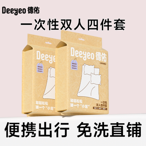 德佑一次性床单被罩枕套旅行酒店