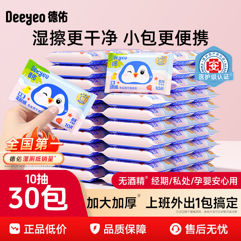 德佑迷你湿厕纸便携小包女性孕妇儿童专用厕纸湿巾湿手纸湿纸巾