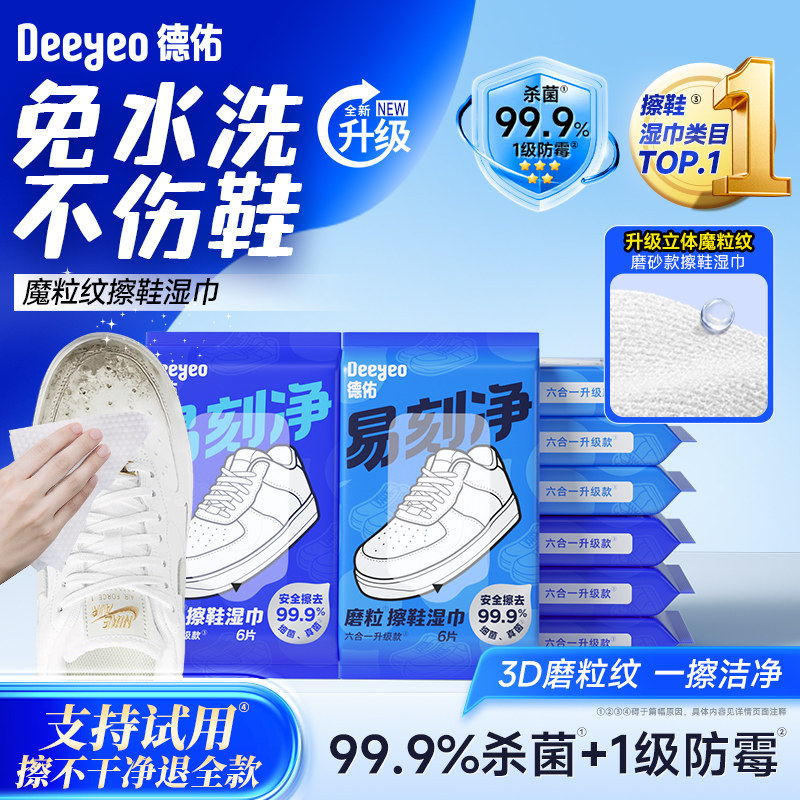 德佑擦鞋专用湿巾免洗去污神器刷鞋洗鞋剂易刻净小白鞋清洁湿纸巾