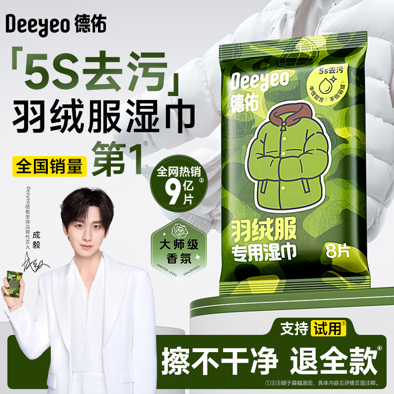 【销量第1】德佑羽绒服清洁湿巾