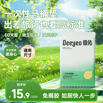 德佑一次性马桶垫--免撕胶