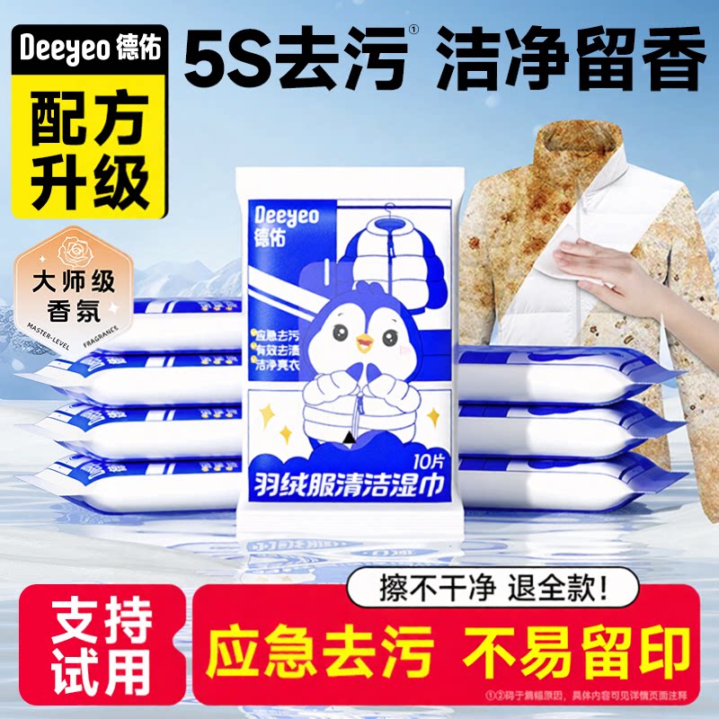 【5s去污】德佑羽绒服清洁湿巾图片