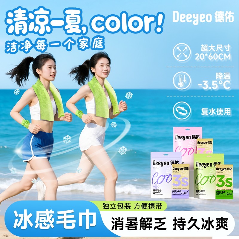 【好物体验】德佑冰感毛巾降温清凉湿巾止汗降温冰凉毛巾官方旗舰